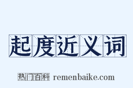 起度近义词是什么意思的图片